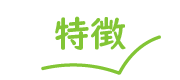 特徴