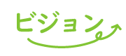 ビジョン